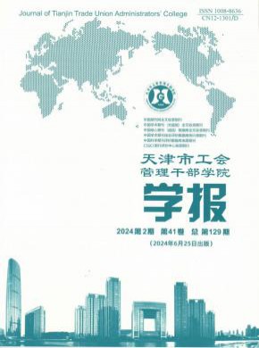 天津市工会管理干部学院学报杂志